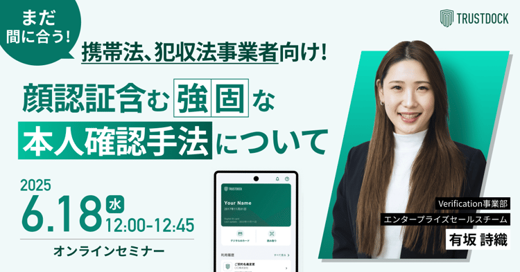 まだ間に合う！携帯法、犯収法事業者向け！顔認証含む強固な本人